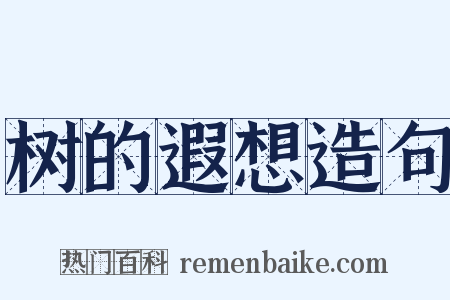 树的遐想造句是什么意思的图片